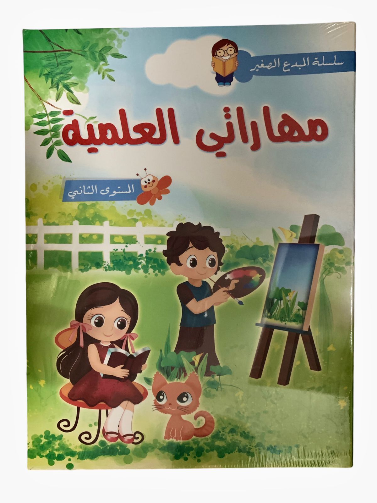 كتاب مهاراتي العلمية المستوى الثاني